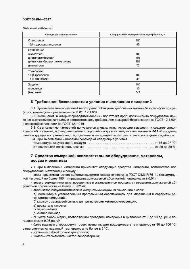 Страница 7 ГОСТ 34284-2017