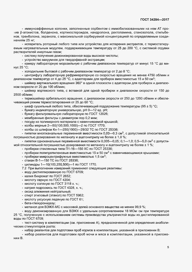 Страница 8 ГОСТ 34284-2017