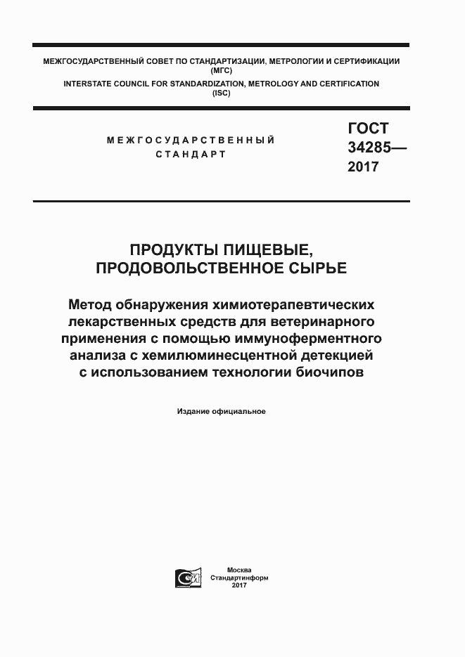 Страница 1 ГОСТ 34285-2017