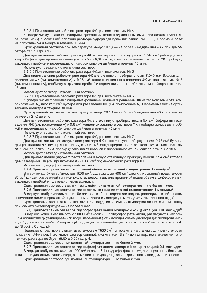 Страница 10 ГОСТ 34285-2017