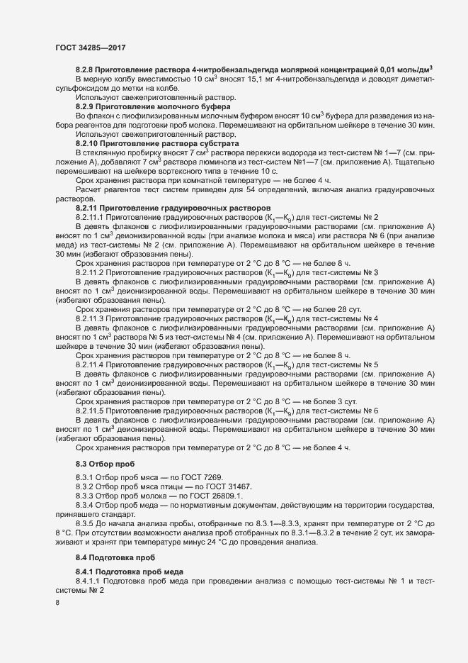 Страница 11 ГОСТ 34285-2017