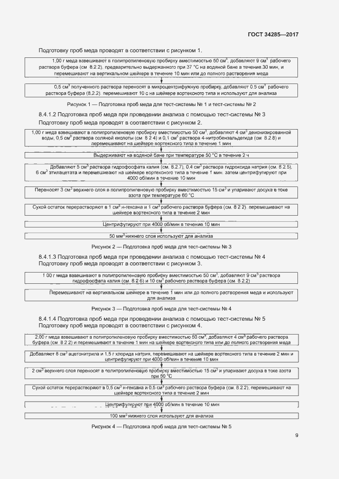 Страница 12 ГОСТ 34285-2017