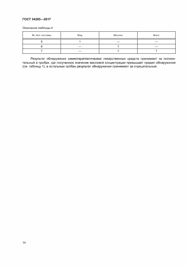 Страница 17 ГОСТ 34285-2017