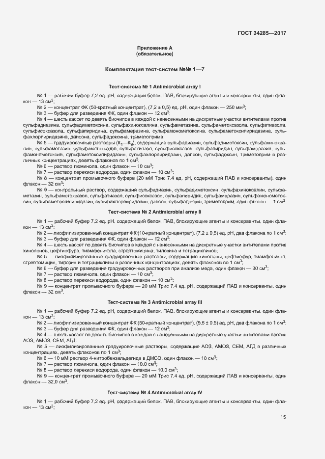 Страница 18 ГОСТ 34285-2017