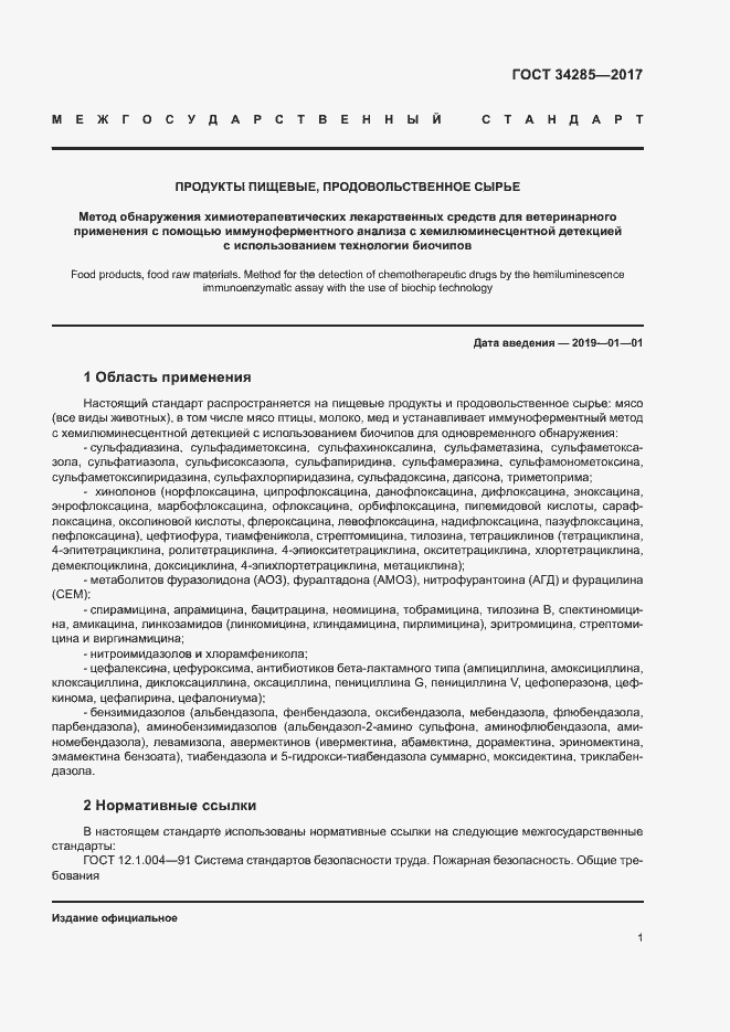 Страница 4 ГОСТ 34285-2017