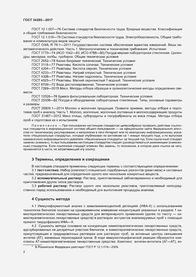 Страница 5 ГОСТ 34285-2017