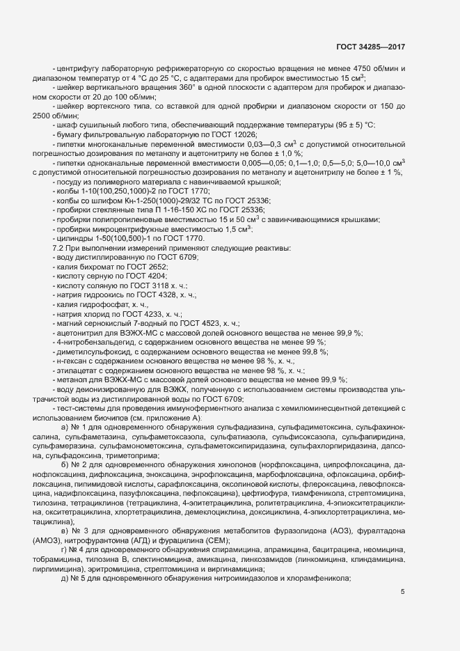 Страница 8 ГОСТ 34285-2017