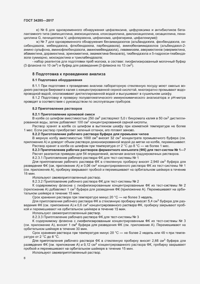 Страница 9 ГОСТ 34285-2017