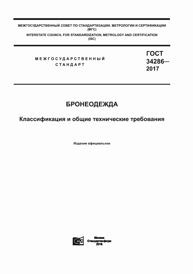 Страница 1 ГОСТ 34286-2017