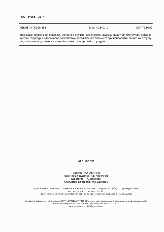 Страница 11 ГОСТ 34286-2017