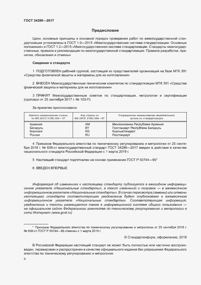 Страница 2 ГОСТ 34286-2017