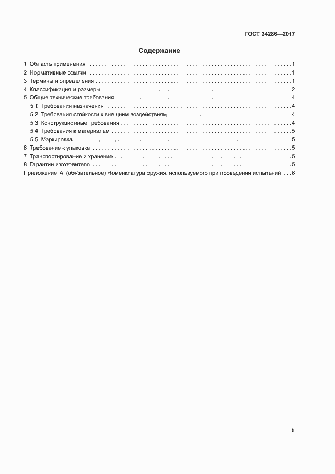 Страница 3 ГОСТ 34286-2017