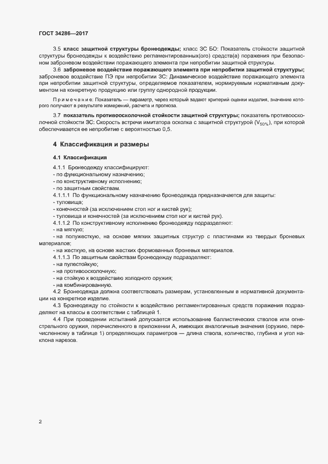 Страница 5 ГОСТ 34286-2017