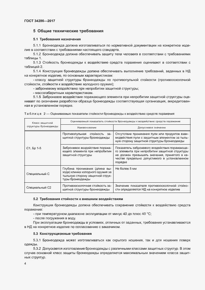 Страница 7 ГОСТ 34286-2017