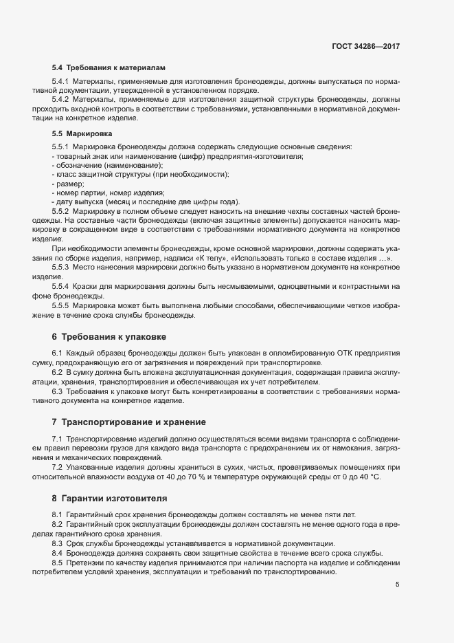 Страница 8 ГОСТ 34286-2017