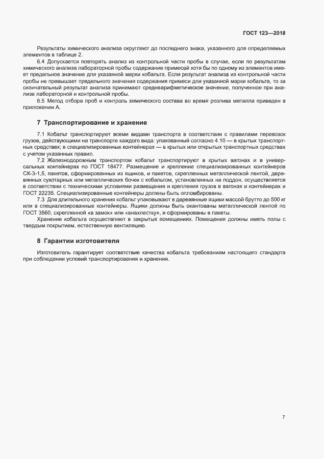 Страница 10 ГОСТ 123-2018