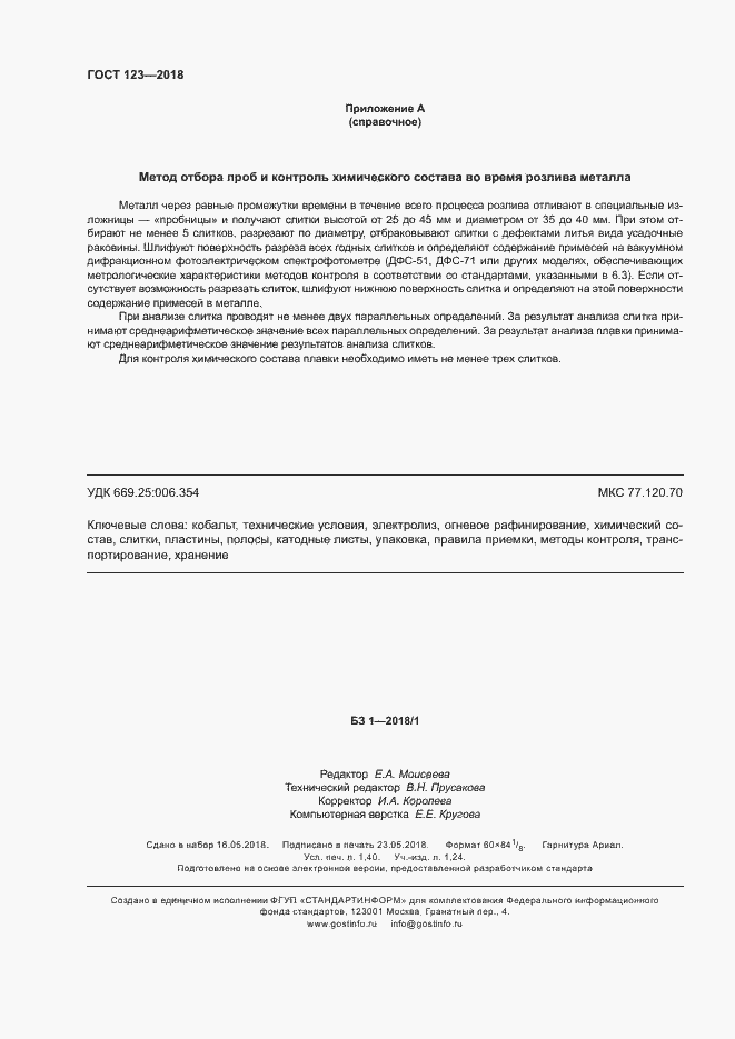 Страница 11 ГОСТ 123-2018