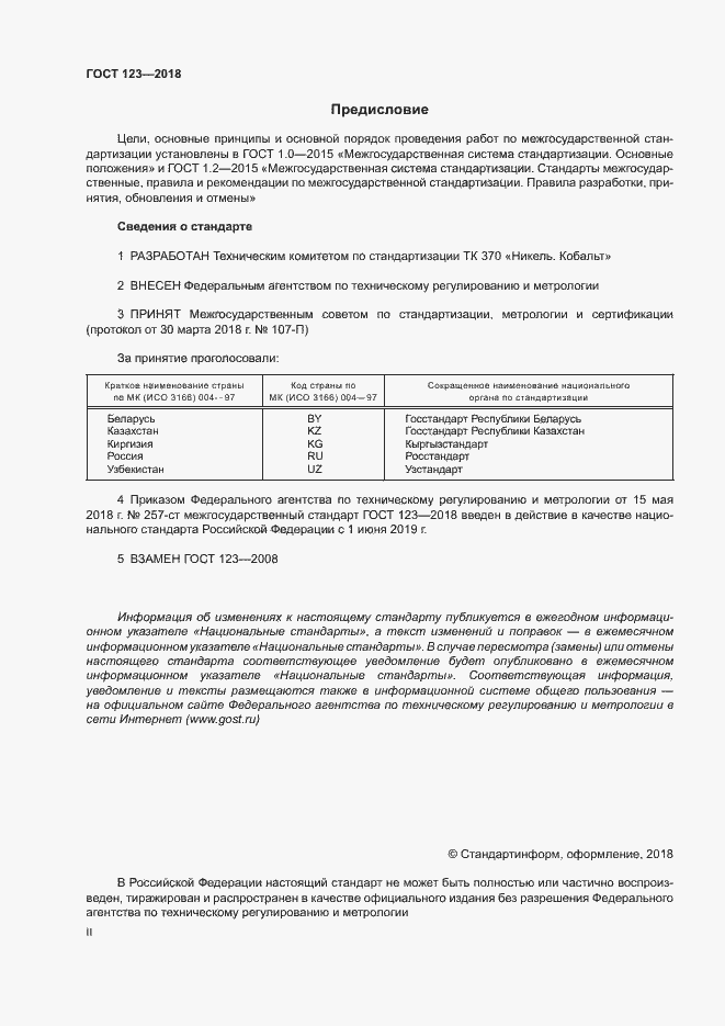 Страница 2 ГОСТ 123-2018