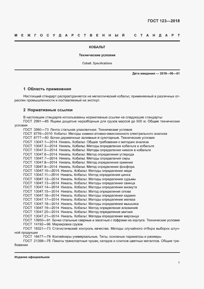 Страница 4 ГОСТ 123-2018