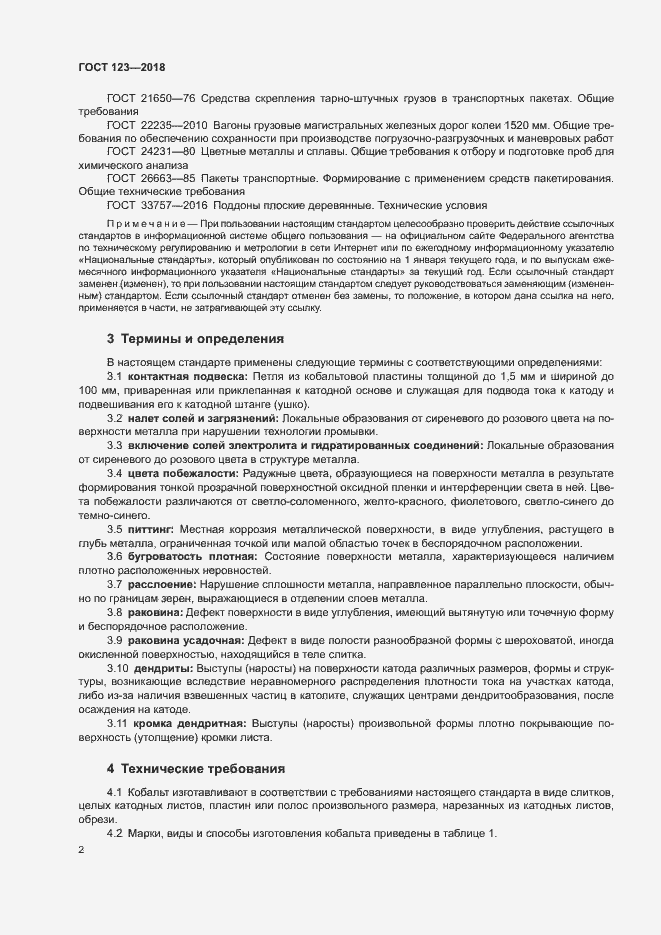 Страница 5 ГОСТ 123-2018