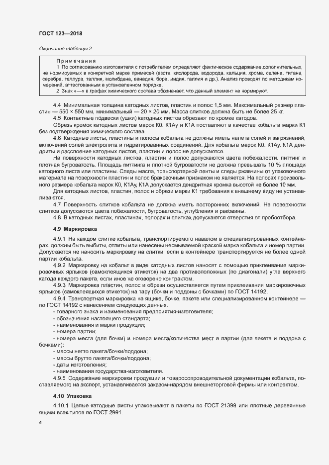 Страница 7 ГОСТ 123-2018