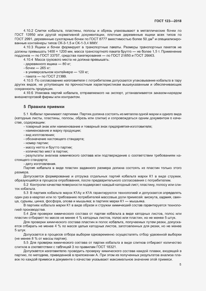 Страница 8 ГОСТ 123-2018