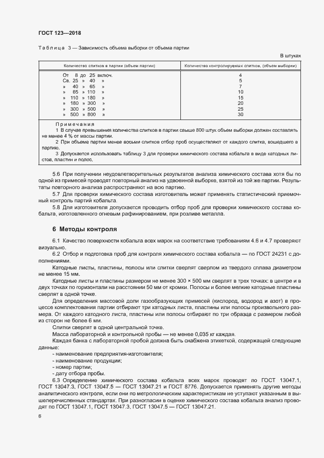 Страница 9 ГОСТ 123-2018