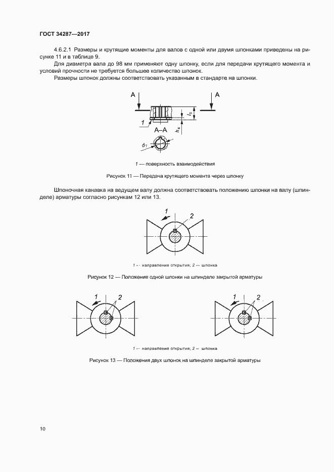 Страница 13 ГОСТ 34287-2017
