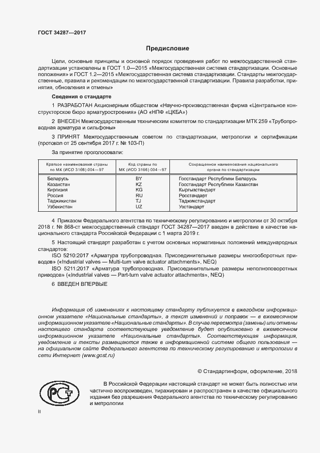 Страница 2 ГОСТ 34287-2017