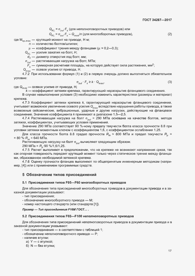 Страница 20 ГОСТ 34287-2017