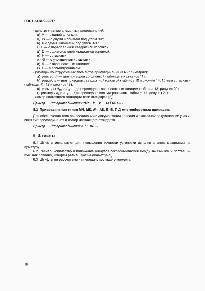 Страница 21 ГОСТ 34287-2017