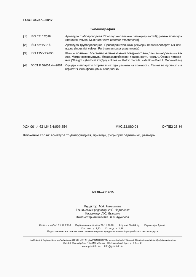 Страница 31 ГОСТ 34287-2017