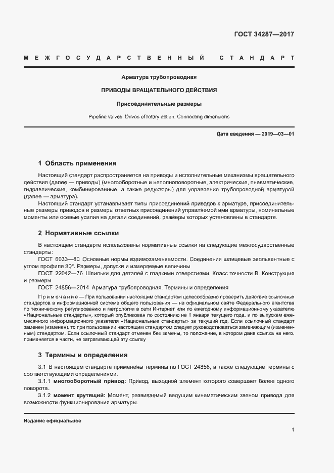 Страница 4 ГОСТ 34287-2017