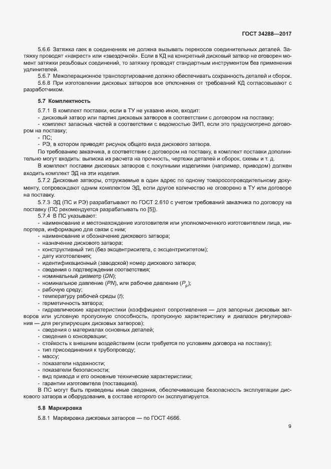 Страница 13 ГОСТ 34288-2017