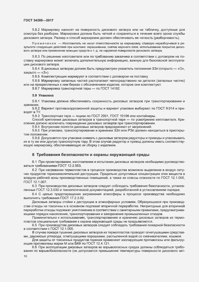 Страница 14 ГОСТ 34288-2017