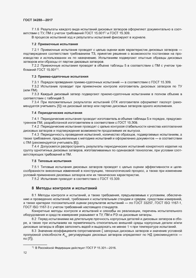 Страница 16 ГОСТ 34288-2017