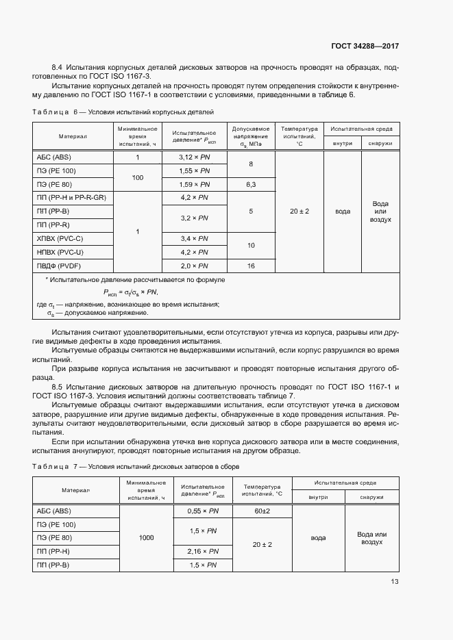 Страница 17 ГОСТ 34288-2017