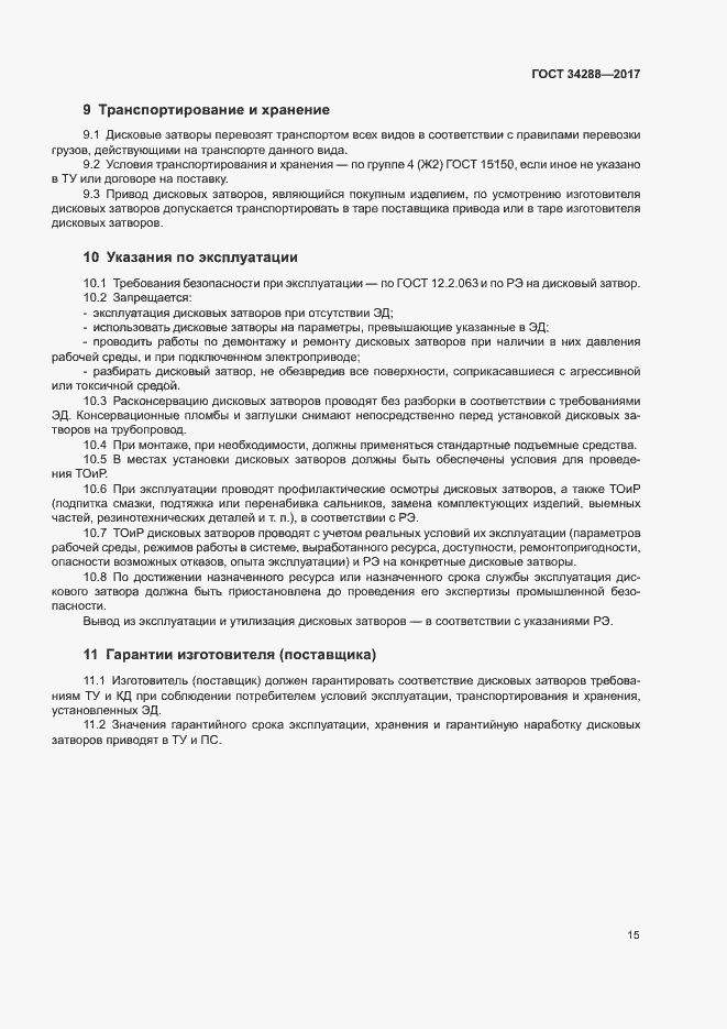 Страница 19 ГОСТ 34288-2017