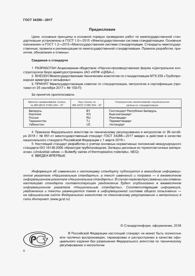 Страница 2 ГОСТ 34288-2017