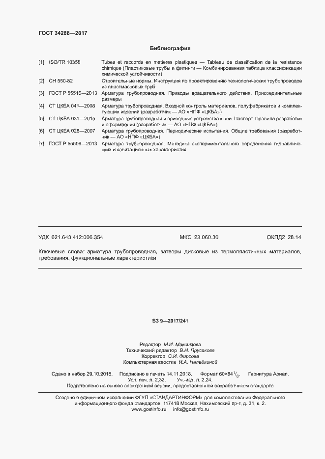 Страница 20 ГОСТ 34288-2017