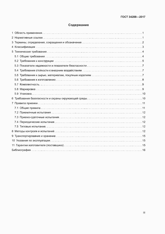 Страница 3 ГОСТ 34288-2017