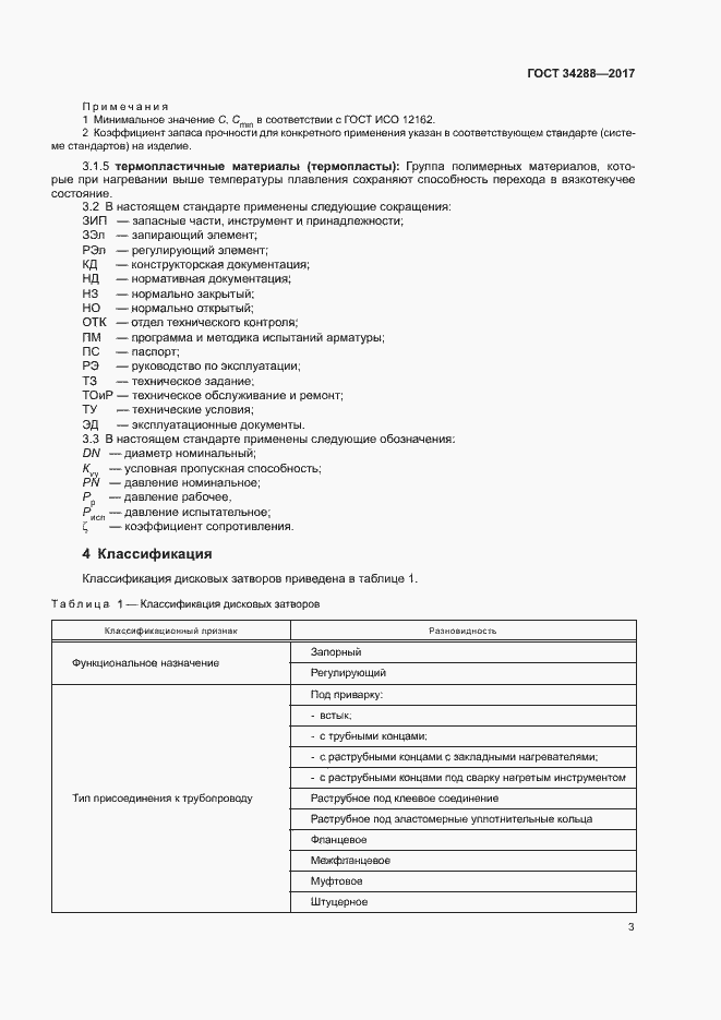Страница 7 ГОСТ 34288-2017