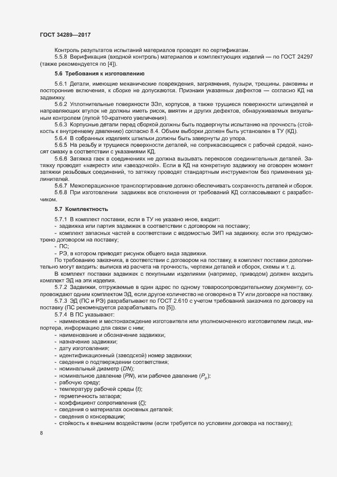 Страница 12 ГОСТ 34289-2017