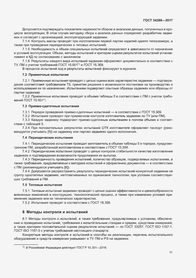 Страница 15 ГОСТ 34289-2017