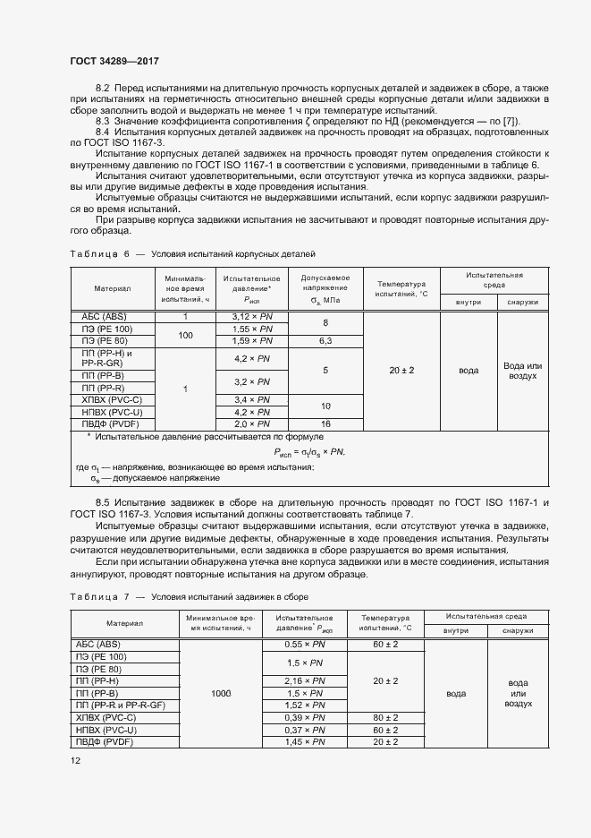 Страница 16 ГОСТ 34289-2017