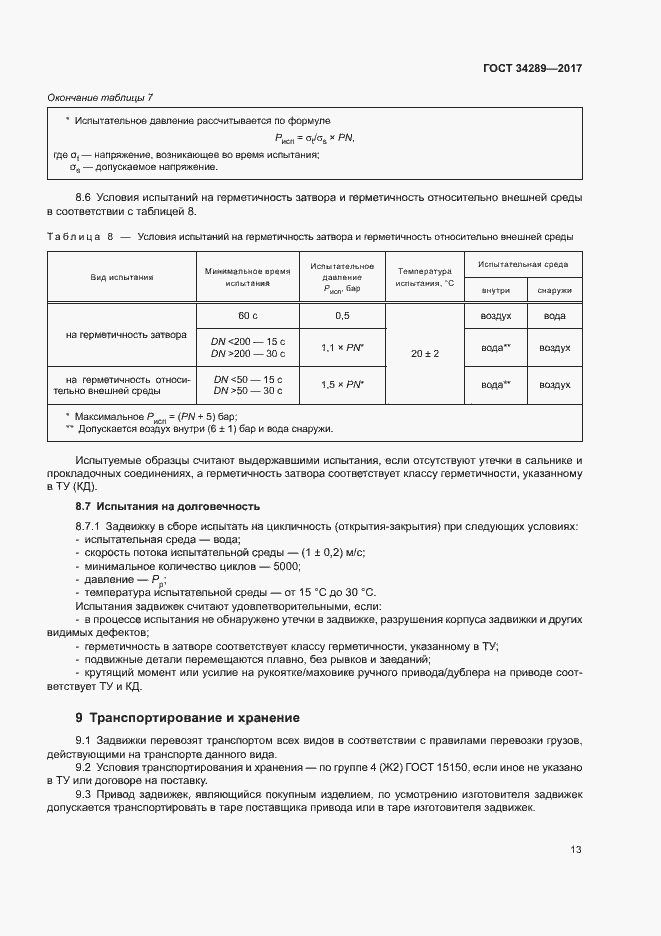 Страница 17 ГОСТ 34289-2017