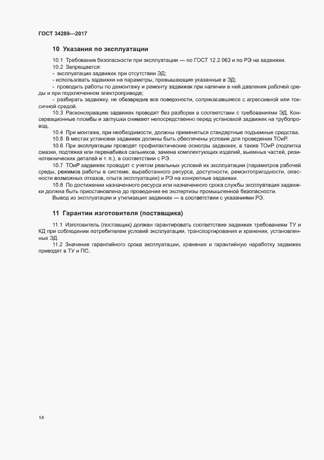 Страница 18 ГОСТ 34289-2017