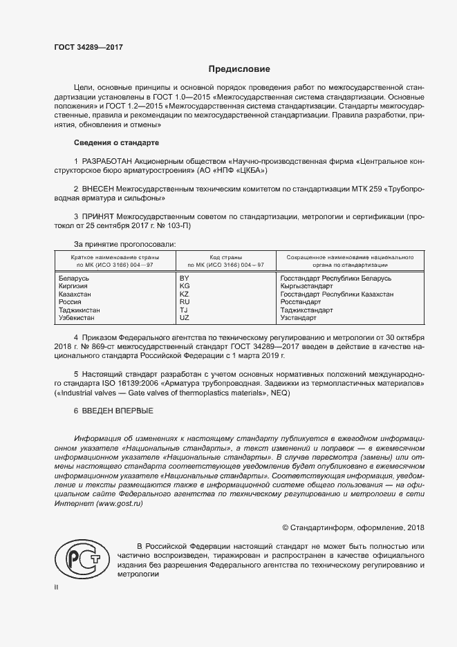 Страница 2 ГОСТ 34289-2017