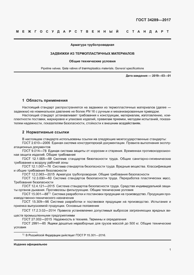 Страница 5 ГОСТ 34289-2017