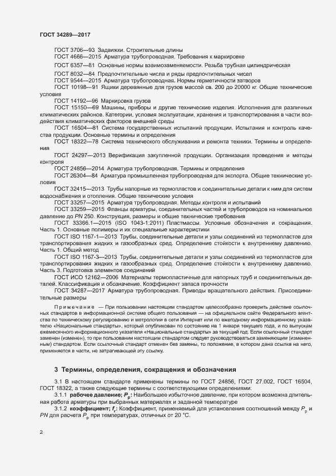 Страница 6 ГОСТ 34289-2017